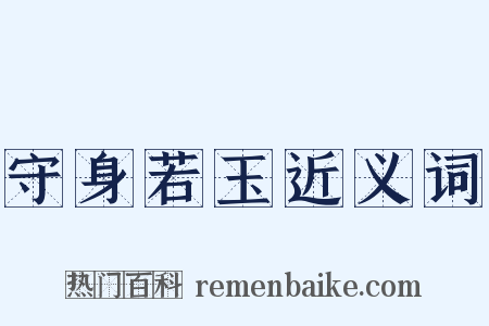 守身若玉近义词是什么意思的图片
